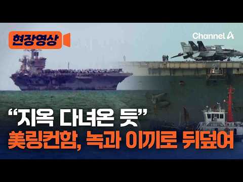 美링컨함. 286일 이어진 작전에 녹과 이끼로 뒤덮여… "지옥 다녀온 듯" [현장영상] / 채널A