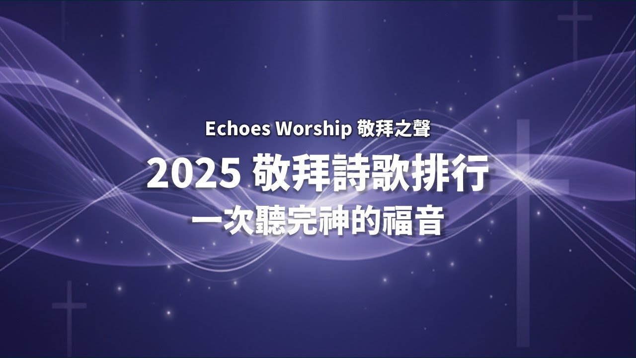 2025 敬拜詩歌排行 精華不間斷︱Echoes Worship 敬拜之聲︱敬拜︱worship︱恩典︱聖誕︱主領必聽