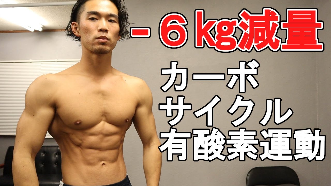 【減量経過報告】2ヶ月半で約6㎏減。カーボサイクル、有酸素運動導入！