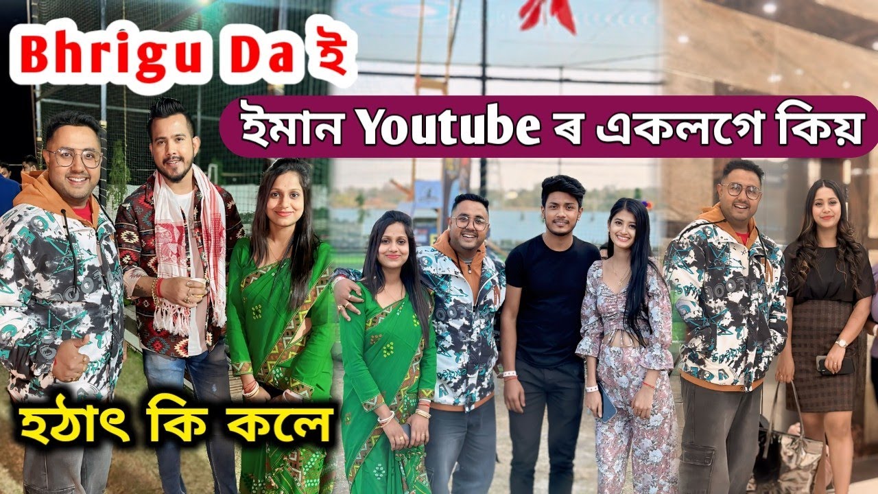 Bhrigu Da ই হঠাৎ কি কলে আমাক .. ইমান Youtuber একেলগে কিয়