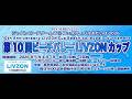 【JBVc】JBG®Fおだいば2026 第10回ビーチバレーLIVZONカップ　大会1日目　コート２
