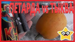 ✅💣💥 ВЗРЫВАЕМ ТЫКВУ МОЩНЫМИ ПЕТАРДАМИ | ТЫКВА ПРОТИВ ПЕТАРДЫ | ПРИКОЛЫ С ПЕТАРДАМИ ✅💣💥 ВЗРЫВАЕМ ТЫКВУ МОЩНЫМИ ПЕТАРДАМИ | ТЫКВА ПРОТИВ ПЕТАРДЫ | ПРИКОЛЫ С ПЕТАРДАМИ