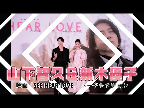 山下智久＆新木優子 主演映画『SEE HEAR LOVE』トークセッション in バンコク