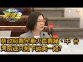 蔡政府買完軍火再買豬、牛 台灣前途只剩下"舔美"一路? TVBS戰情室 決戰新政局 20200829