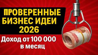 ТОЛЬКО РАБОТАЮЩИЕ БИЗНЕС ИДЕИ 2026! Бизнес идеи! Бизнес 2026!