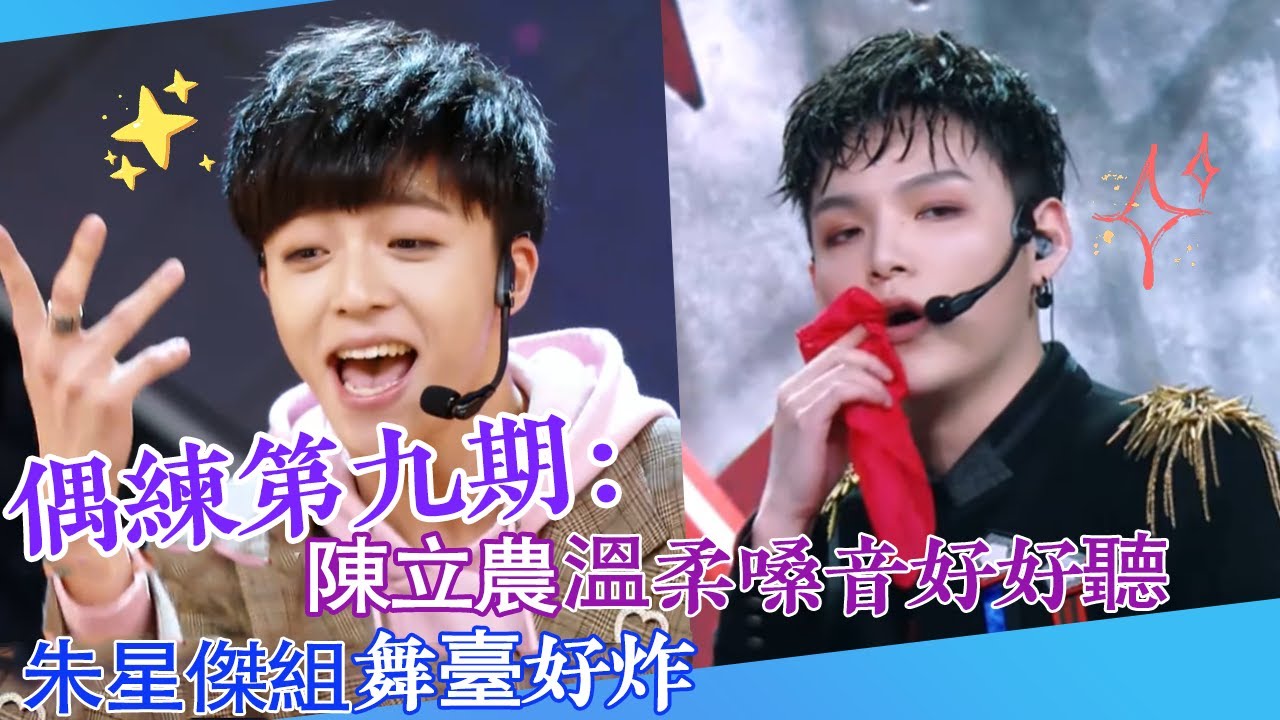 【偶練✨】EP09：陳立農溫柔嗓音好好聽 朱星傑組舞臺好炸🤣 | 陳立農 | 朱星傑 | 偶像練習生