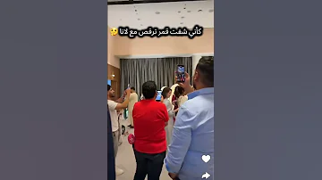 كأني شفت لانا ترقص مع قمر الطائي قمر الطائي لانا محمد نور ستارز اكسبلور Explore تيك توك 