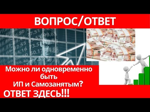 Можно ли одновременно быть ИП и Самозанятым?