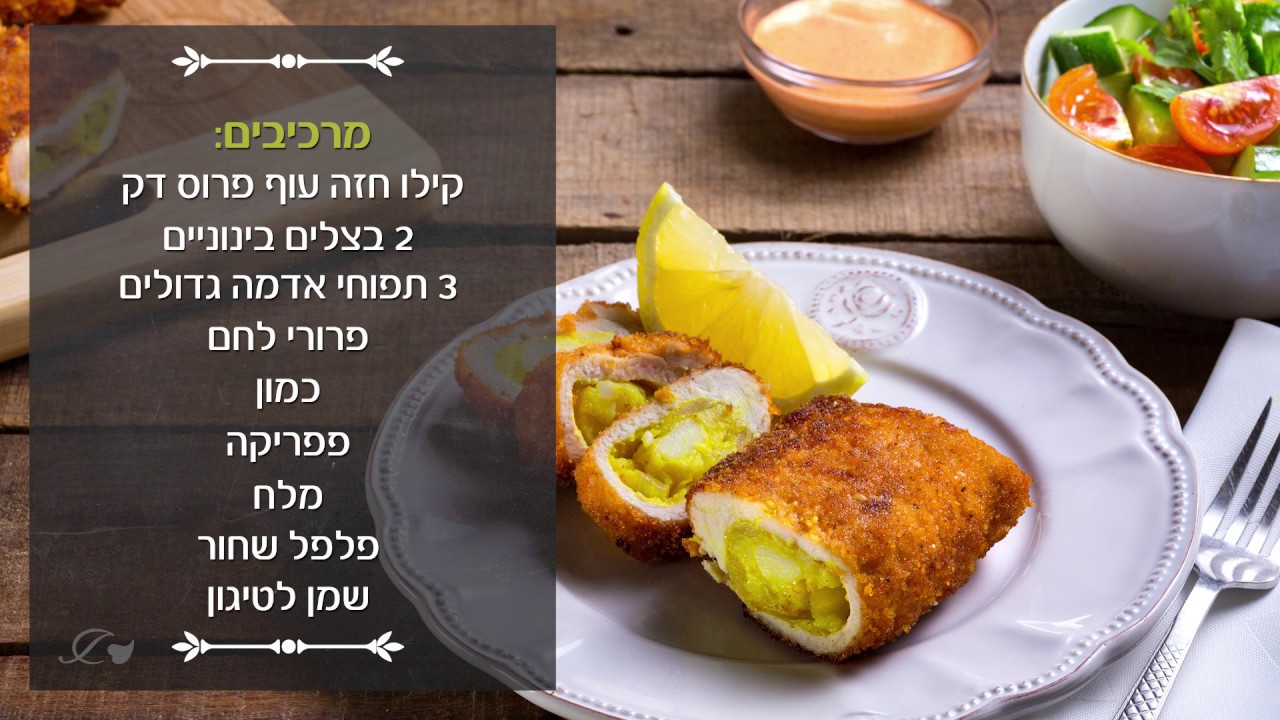 מתכון שניצל מגולגל של ויקי