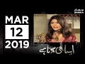 Aisa Bhi Hota Hai | SAMAA TV | 12 March 2019