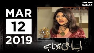 Aisa Bhi Hota Hai Samaa Tv 12 March 2019 Youtube