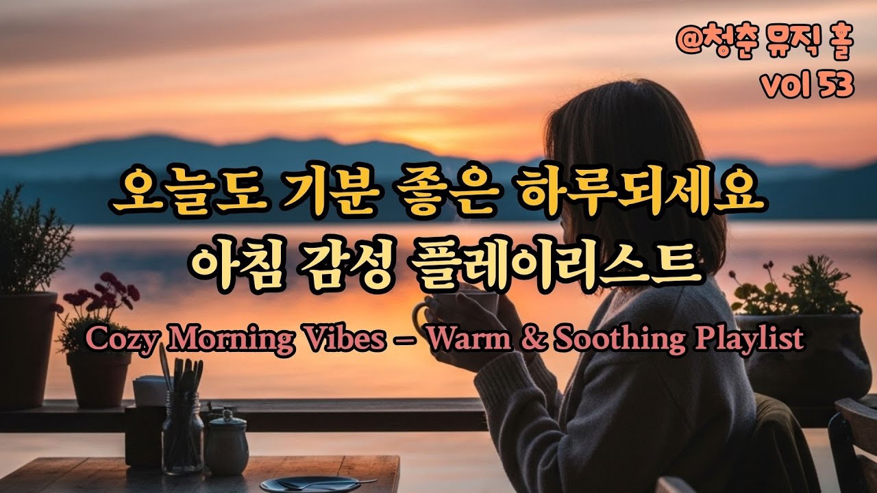 오늘도 기분 좋은 하루 되세요 | 아침 감성 플레이리스트 | Warm & Soothing Playlist 53🎵