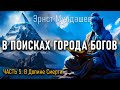 В поисках Города Богов. Часть 5. Эрнст Мулдашев