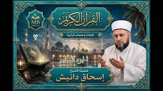 قرآن كريم فضيلة الشيخ التركي اسحاق دانيش الجزء السابع ( 7 ) صوت رائع جودة عالية 4K
