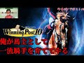 【ウイニングポスト10 expert part27】この牧場は善臣先生、松岡君、柴田大知君をえこひいきしています(´◉◞౪◟◉)【まったり雑談】