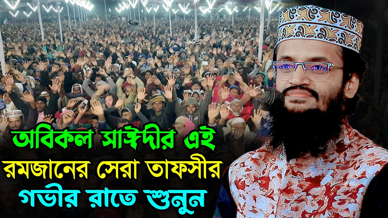 অবিকল সাঈদীর এই রমজানের সেরা তাফসীর | আব্দুল্লাহ আল আমিন নতুন ওয়াজ | Abdullah Al Amin New Waz 2026