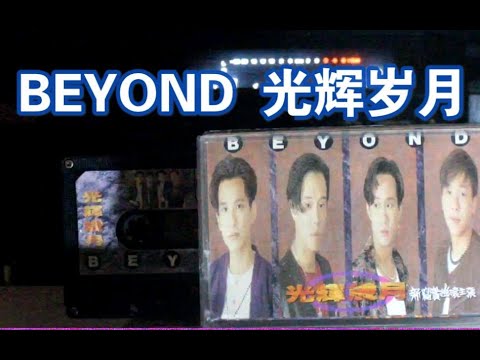 【内录】【BEYOND】BEYOND 光辉岁月 国语版 光辉岁月 专辑 台湾宝丽金原版磁带试听