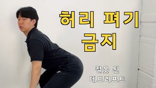 데드리프트, 제발 허리좀 그만 펴세요‼️헬스장 등록하고 3일만에 못나가는 이유