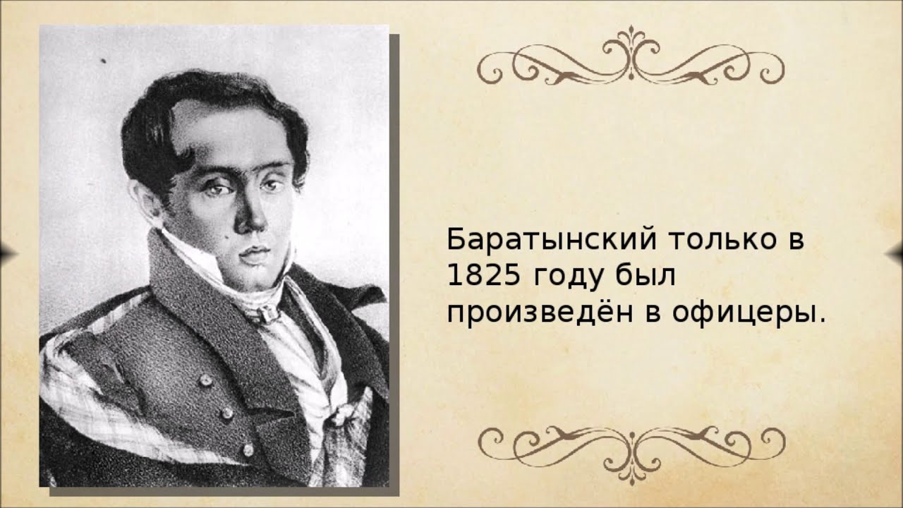 Стихи абрамовича. Баратынский поэт 19 века. Приманкой ласковых речей Абрамович Баратынский.