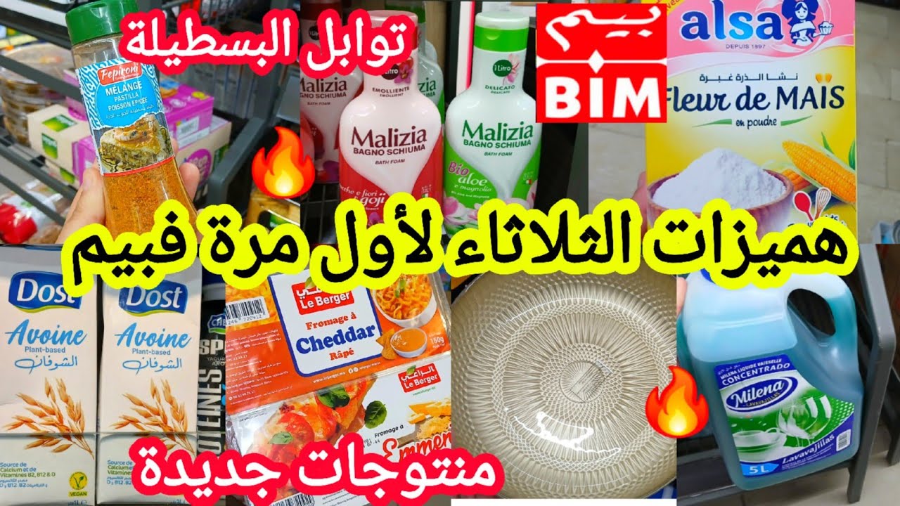 عاااجل📢📢وااو ناايضة هميزات🔥فبيم🔥الثلاثاء الجديد لأول مرة /أجبان/طون/منظفات/شاي/أواني/زبدة/تمر/ #bim 
