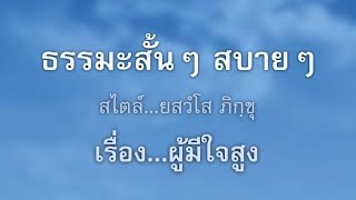 ธรรมะสั้นๆ​ สบายๆ​ เรื่อง​ ผู้มีใจสูง #ธรรมะสั้นๆ​ #ธรรมะสบายๆ​ #วันนี้วันพระ #ยสวํโส