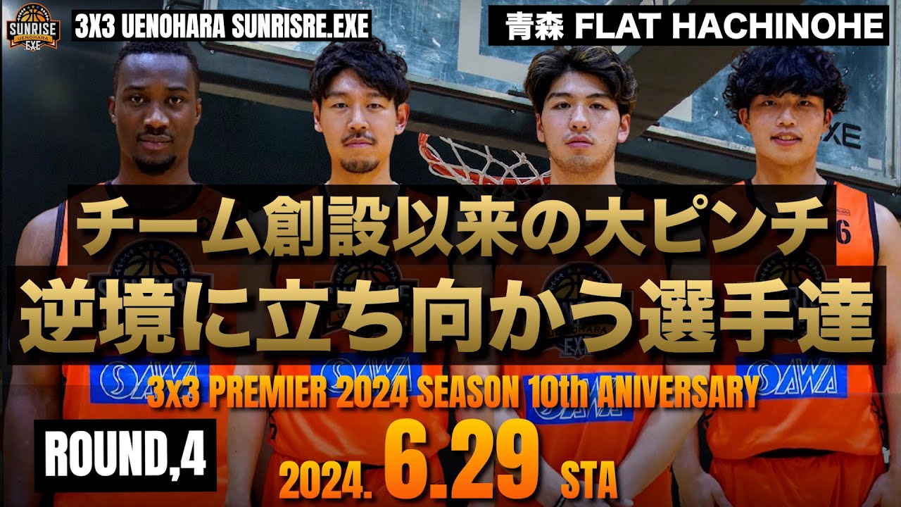 【ROUND,4】3x3.EXE PREMIER 2024 SEASON 〜6.29 青森FLAT HACHINOHE〜