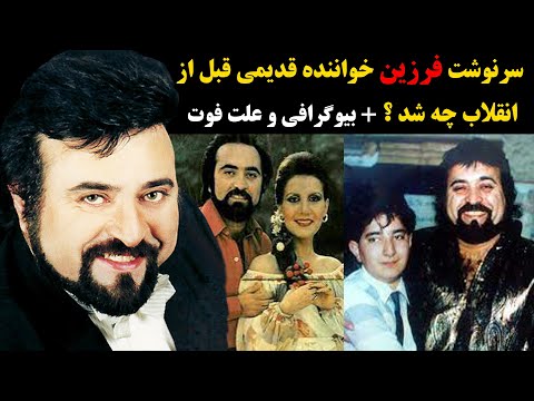 سرنوشت فرزین خواننده قدیمی قبل از انقلاب چه شد بیوگرافی و علت فوت
