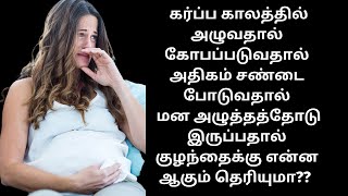 uncontrollable crying during pregnancy in tamil | can my unborn baby feel me crying |  3rd trimester