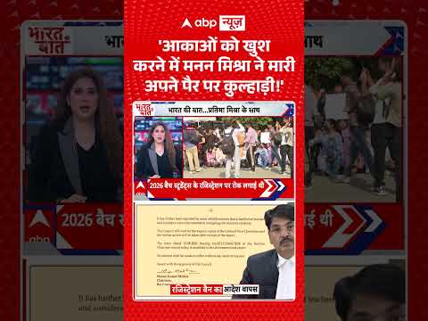 Manan Mishra Controversy : ‘आकाओं को खुश करने में मनन मिश्रा ने मारी अपने पैर पर कुल्हाड़ी!’ |