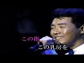 五木ひろし 裏窓の女(唄 五木ひろし)