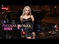Русский Hard Bass 2026 🚗 Экстремальный Deep Bass для Сабвуфера