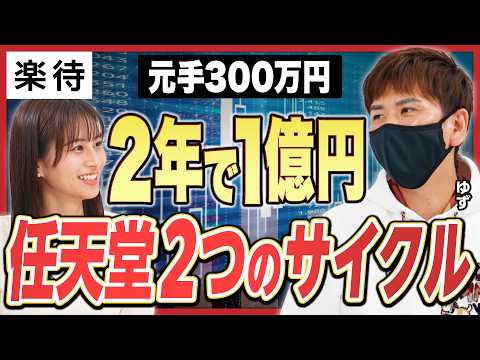 【元手300万円→1億円】ゲーム株に特化して2年で億り人へ/任天堂「勝てる2つのサイクル」/天井サインの見極め方/好きな会社の決算を徹底分析せよ《ゆず×佐田志歩①》