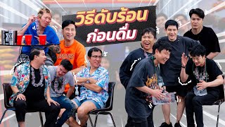 ก็มาดิคร้าบ | วง Zeal ปะทะ แก๊งก็มาดิคร้าบ ใครจะสายดื่มตัวจริงกันแน่ | 19 พ.ค. 67