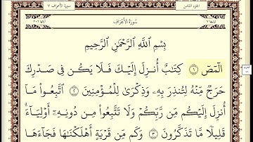 ايمن سويد سورة الاعراف مكتوبة بجودة عالية