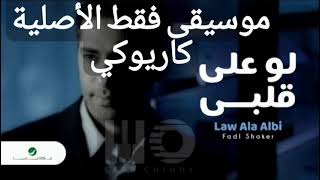 فضل شاكر لو على قلبي Fadl Shaker law 3ala alby karaoke موسيقى فقط كاريوكي