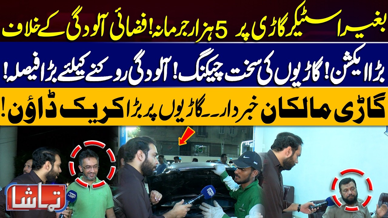 Rs 5,000 Fine for Vehicles Without Stickers!Strict Checks & Major Anti-Pollution Crackdown | Tamasha