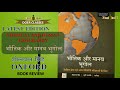 भौतिक और मानव भूगोल PHYSICAL AND HUMAN GEOGRAPHY - OXFORD | BOOKS FOR UPSC | STATE PCS | OTHER EXAM