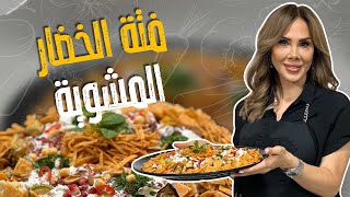 فتة الخضار بدون قلي مع الشيف ديما حجاوي !