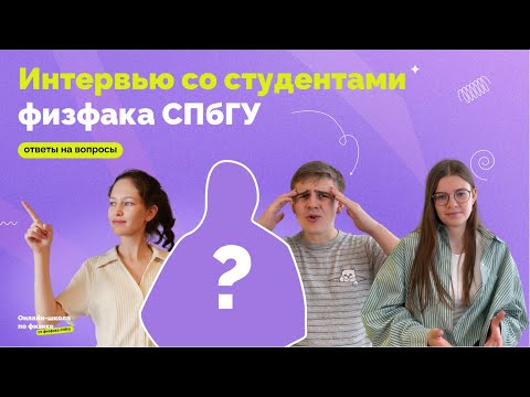 Видео: Кем становятся после физфака СПбГУ? ЕГЭ vs Олимпиады — интервью со студентами