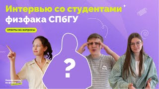 Кем становятся после физфака СПбГУ? ЕГЭ vs Олимпиады — интервью со студентами