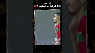 اهداف المغرب تنزانيا  3 - 0 ???? الملخص كأس إفريقيا 2023.