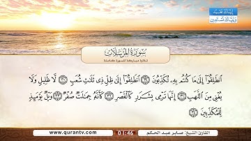 سورة المرسلات | بصوت القارئ الشيخ صابر عبد الحكم
