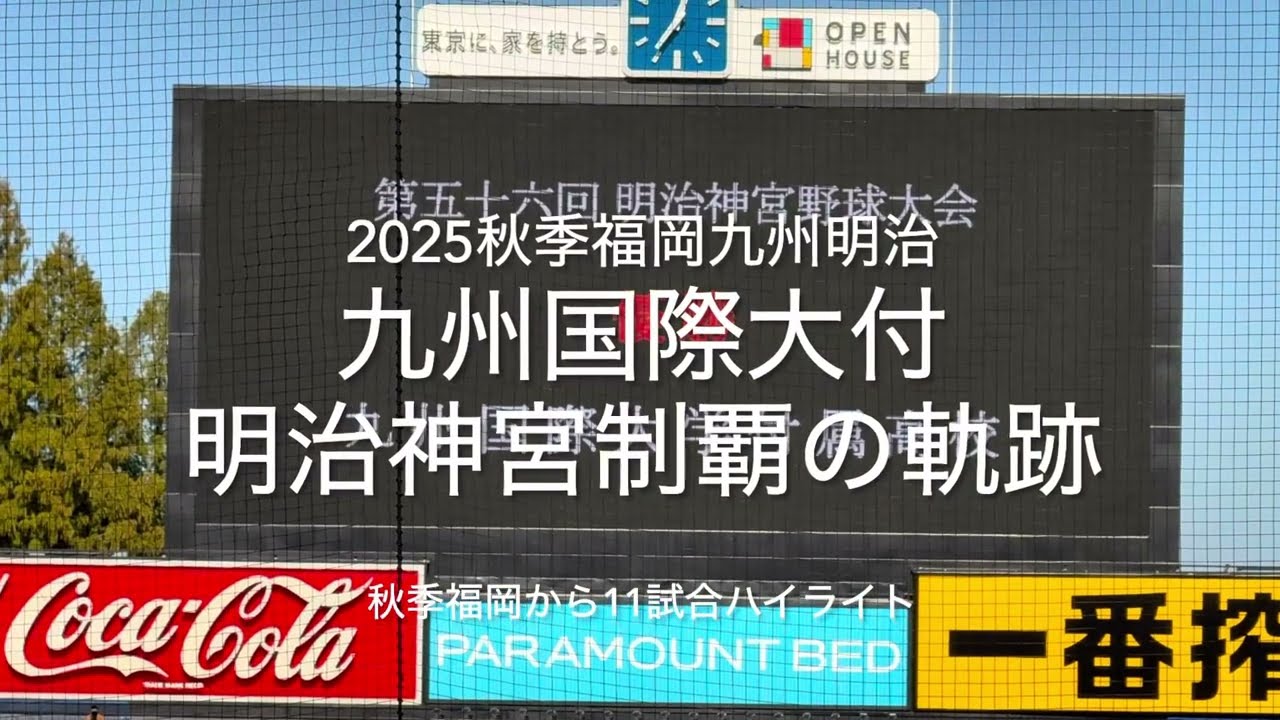 九州国際大付明治神宮大会初優勝の軌跡、おめでとう御座います！福岡大会からの11試合ハイライト、秋季福岡1.4回戦秋季九州決勝未収録【2025明治神宮大会】#2025明治神宮大会#高校の部#九州国際大付