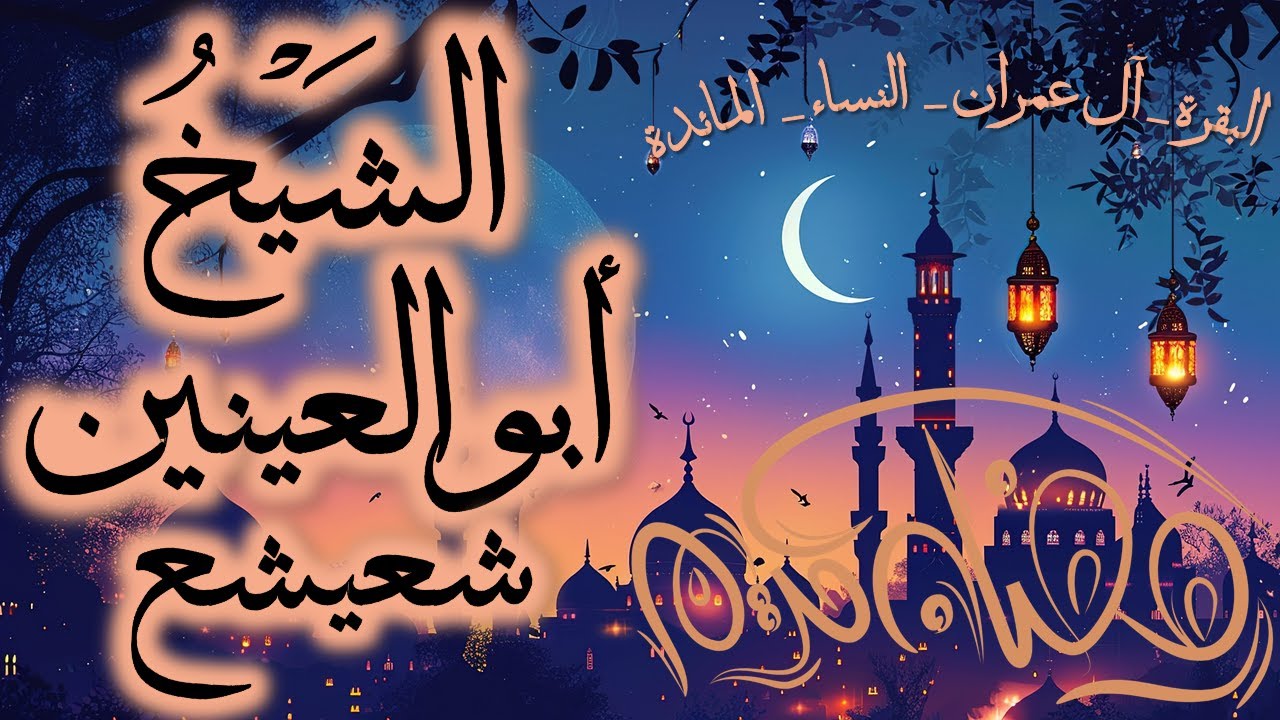 قرآن المغرب في رمضان قبل الإفطار تلاوة الشيخ أبو العينين شعيشع