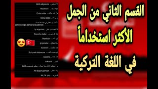 جمل مهمة وكثيرة الاستخدام في اللغة التركية القسم الثاني. 2