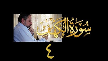 فيديو# ٧٩ من مقاطع حظر التجول تدبر سورة الكهف #٤ الآيات:١٦-٢٠