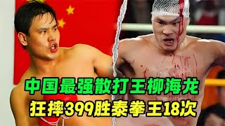 Wang Liu Hailong China's strongest Sanda fighter smashed 399 times and won the Thai boxing champi
