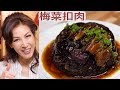 富貴年菜- 梅菜扣肉（ 很詳細啊） Braised Pork with Preserved Vegetables