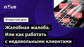 Жалобная Жалоба. Или Как Работать С Недовольными Клиентами