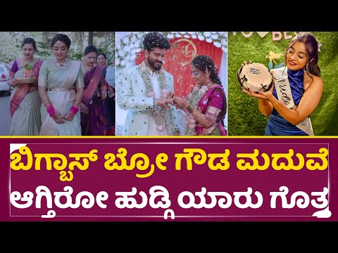 ಬಿಗ್ಬಾಸ್ ಬ್ರೋ ಗೌಡ ಮದುವೆ ಆಗ್ತಿರೋ ಹುಡ್ಗಿ ಯಾರು ಗೊತ್ತ |Bro Gowda Marriage |Shamanth Gowda |Bigboss |SStv ಬಿಗ್ಬಾಸ್ ಬ್ರೋ ಗೌಡ ಮದುವೆ ಆಗ್ತಿರೋ ಹುಡ್ಗಿ ಯಾರು ಗೊತ್ತ |Bro Gowda Marriage |Shamanth Gowda |Bigboss |SStv